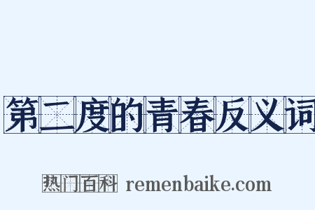 第二度的青春反义词是什么意思的图片